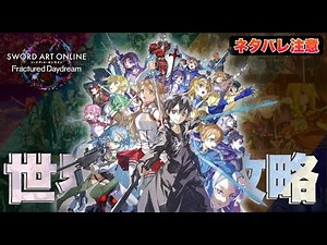 【SAOFD】SAOゲーム新作開幕！攻略組による世界最速攻略配信！【ネタバレ注意】