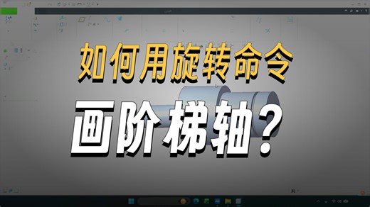 creo旋转命令 草图绘制