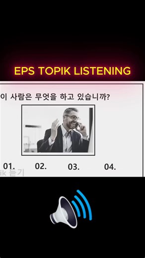 7.6K views · 520 reactions | EPS TOPIK LISTENING TEST EXAM MODEL2 #epstopik2026 #epstopiklistening #epstopik #epstopik2025 #learnkorean #epstopiknepal #epstopikkorean #epstopikexam | Eps-Topik | Facebook