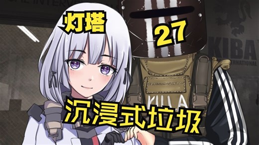 沉浸式捡垃圾（灯塔）27