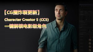 CG技术周刊第五期 【CG圈炸裂更新】Character Creator 5 (CC5) 高清时代来袭！一键解锁电影级角色，速来一键三连围观神器！