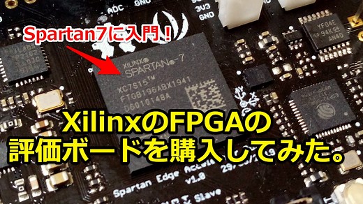 XilinxのFPGAの評価ボードを購入してみた。Spartan7に入門！