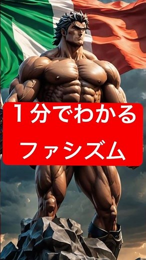 ファシズム #世界史