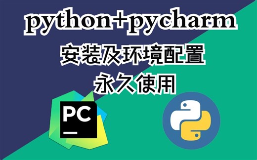 python安装+pycharm安装及环境配置二合一教程！永久使用！