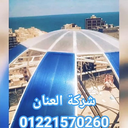 سكاي لايت قبب سماوية قبب زجاجية بولي كربونيت زجاج تريبليكس 01221570260
