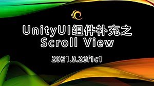 【Unity基础教程】UnityUI组件补充之Scroll View