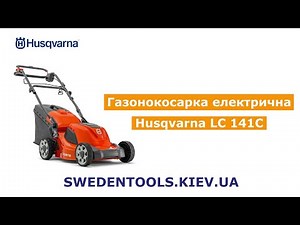 Електрична газонокосарка Husqvarna LC 141C (арт. 9670993-01)
