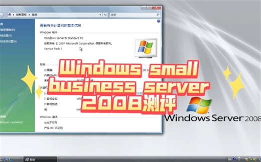 给小型企业的server服务器系统？Windows small business server 2008测评