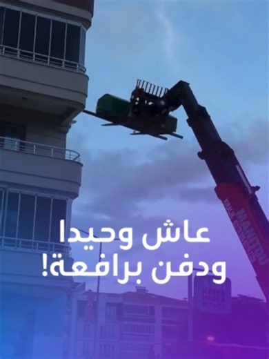 عاش وحيدا واحتاجوا رافعة لنقل جثمانه.. فيديو نشرته وكالة الأناضول التركية يظهر لحظة نقل جثمان رجل وزنه 250 كيلوغراما بـ