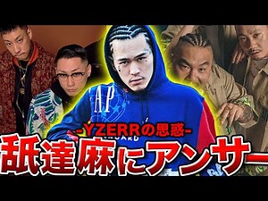 【BADHOPの反撃】突然のディス曲リリース…曲を読み解くことで見えてくるYZERRの真意とは。