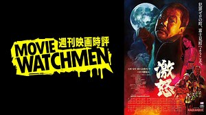 宇多丸 映画評『激怒』