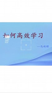 学习无处不在，如何才能高效学习，拥有良好的学习效果呢？ 昨晚，马老师为班长团学员分享超实用的高效学习法。希望同学们学以致用，有目标，有计划，有执行，有检查，才能事半功倍！