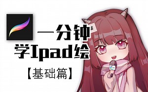 【IPAD绘一分钟教程】基础（界面）篇简介