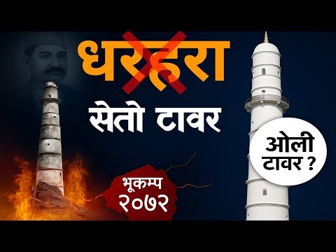 Dharahara: History, Reconstruction & Controversy | The Untold Story of Nepal’s Tower
