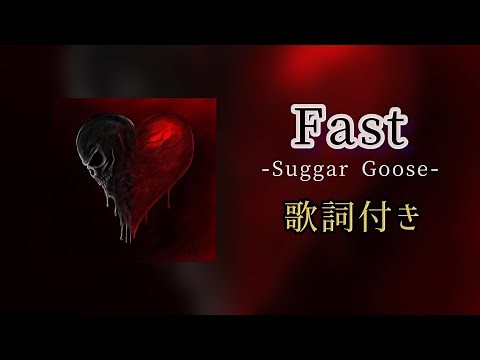 Fast / 歌詞付き #suggargoose