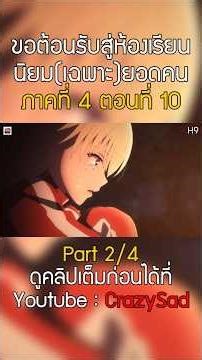 [สปอยอนิเมะ] ขอต้อนรับสู่ห้องเรียนนิยม(เฉพาะ)ยอดคน I ซีซั่น4 ตอนที่ 10 ♧♟💯