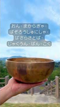 周波数が変わる！良縁を結ぶ真言 #スピリチュアル #次元上昇#周波数 #縁結び #シンギングボウル