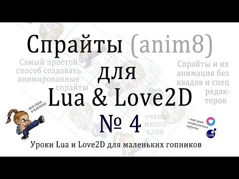 Спрайты Урок #4 на Lua и Love2D. Библиотека anim8 - самая простая анимация