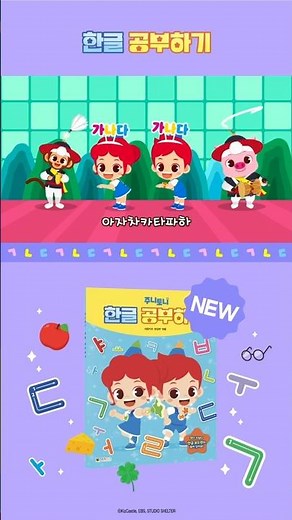 우리 아이 첫 한글 공부는 주니토니와 함께 시작해요✨| #Shorts #junytony #주니토니 #한글공부