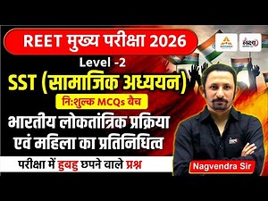 REET 3rd Grade Level 2 SST Classes | भारतीय लोकतांत्रिक प्रक्रिया व महिला का प्रतिनिधितव | Top MCQs