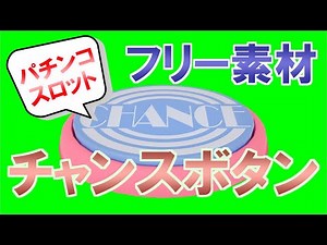 【フリー素材】【パチンコ】【スロット】チャンスボタン