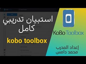 استبيان تدريبي كامل - كوبو تولبوكس