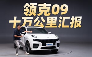 领克09真十万公里长测！测试表现出色，服务却很拉胯！