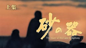 【上译高清】1974年日本经典影片 · 砂·器 · 上集