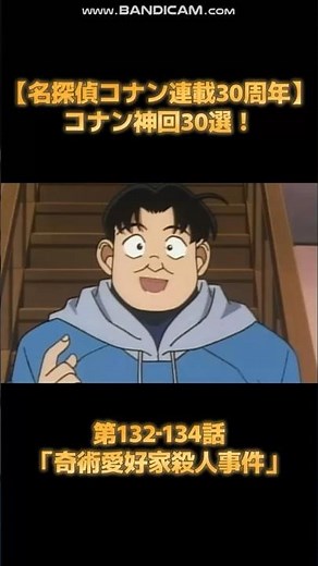 [Detective Conan 30th Anniversary] Top 30 Best Conan Episodes! Episodes 132-134 "The Magic Lover'...