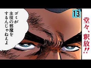 【第13話】貫目違いの威圧！命はった模範囚