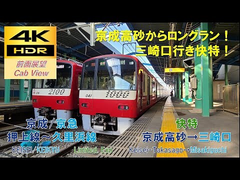 【4K HDR/60fps 前面展望】京成押上線～京急久里浜線/快特（京成高砂→三崎口）@京急1000形