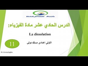 الدرس الحادي عشر لمادة الفيزياء الاولى اعدادي مسلك دولي : La dissolution