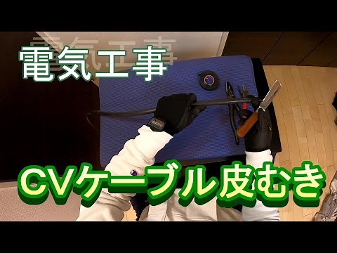 電気工事 ＣＶケーブル皮むきです。