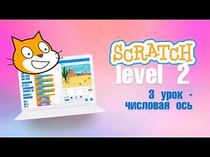 #Scratch. Урок 3.5 Шагаем по четным. Видеоуроки с нуля для детей 9-11 лет от школы Codim.Online