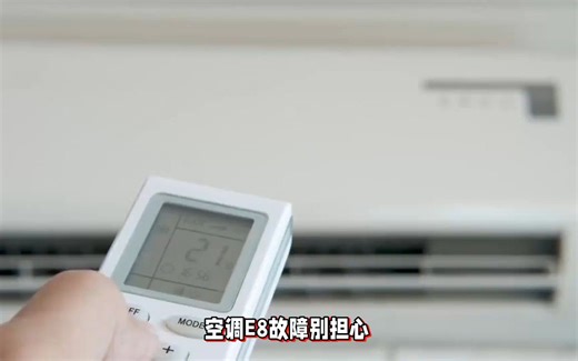 空调E8故障别担心，我来帮你轻松解决！