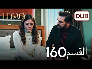 الأمانة الحلقة 160 | عربي مدبلج