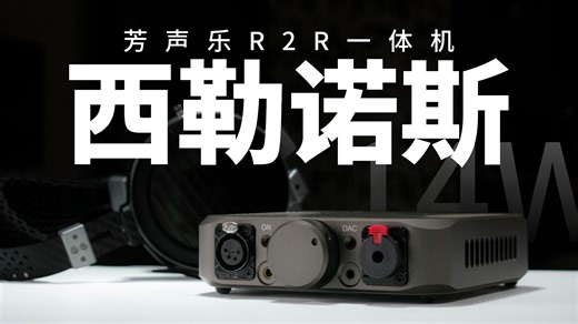 人声突出暖柔澎湃——14w功率的mini解码耳放一体机芳声乐Silenos西勒诺斯