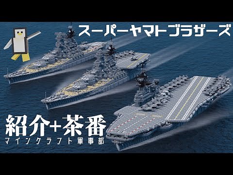 [Minecraft Military] Introducing Yamato and its fun derivative ships with a bit of comedy! Pengui...