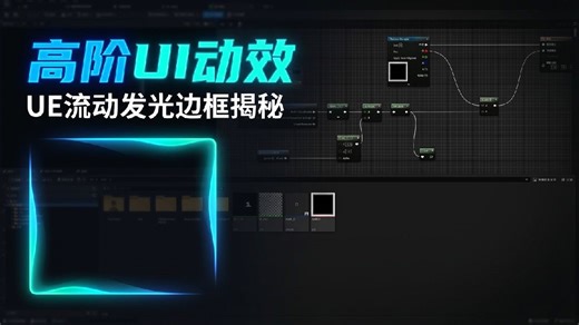 虚幻引擎中如何快速实现UI边框的消失动画