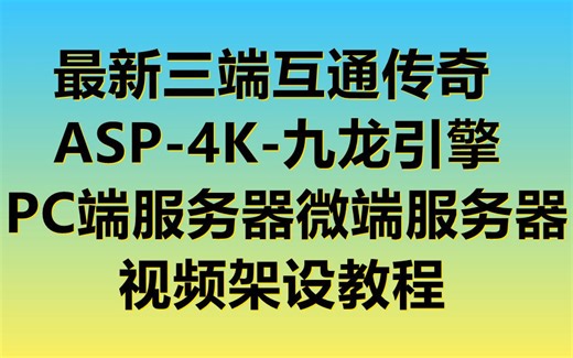 最新三端互通传奇ASP-4K-九龙引擎PC端服务器微端服务器视频架设教程