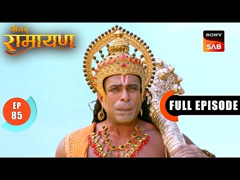 Maa Sita को ढूंढने Lanka चले Hanuman | Shrimad Ramayan - Ep 85 | Full Episode