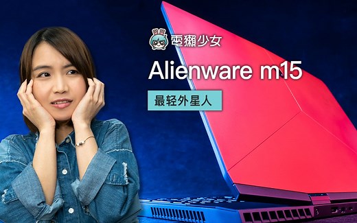 电獭少女 | 首度轻量化外星人笔记本！ Alienware m15 测评