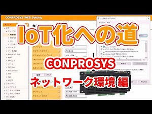 【コンテック】IoT化への道 CONPROSYS ネットワーク環境編