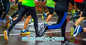 スポーツイベント&ツーリズムEXPO｜スポーツイベント開催支援の専門展