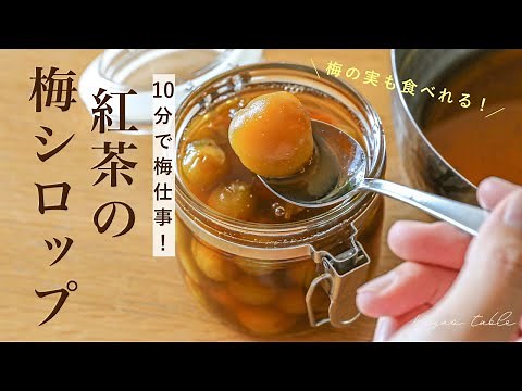 【10分煮るだけ！】実がとろとろ♡梅アールグレイシロップの作り方【青梅/完熟梅】