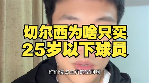 切尔西为什么只买小孩？王楚淇揭秘清湖资本的搞钱逻辑：买霍伊伦永远比买哲凯赖什划算！