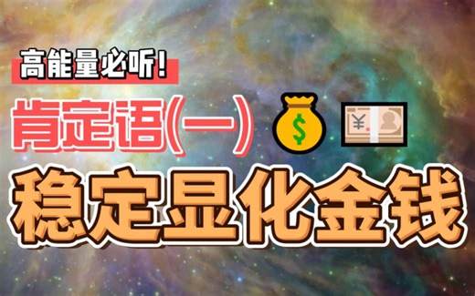 显化金钱高能量肯定语（一）-加强财富相关的自我概念