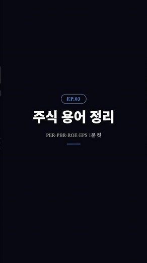 주식 용어 완벽 정리 #주식 #주린이 #주식용어 #eps #roe