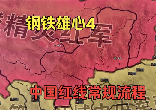 【钢铁雄心4】中国红线常规流程