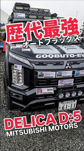 【歴代最強】オートフラッグスが手掛ける新型デリカD:5カスタムの決定版！【DDR展示車両】